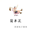 简单买-君创电子商务