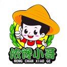 侬馋小哥