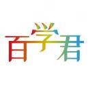 百学君