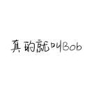 我叫Bob你敢信？