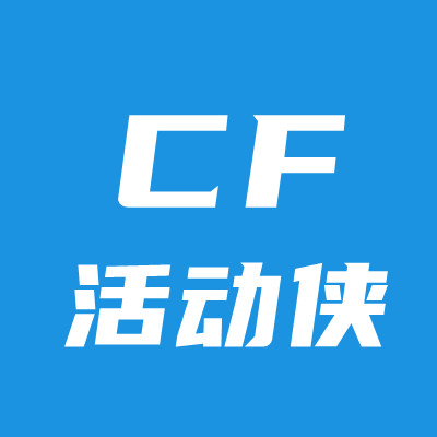 CF活动侠