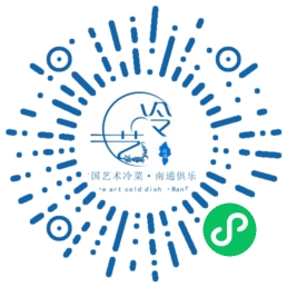 中烹协艺术冷艺俱乐部
